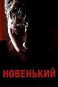 Постер Новенький (2021)