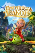 Постер Принцесса и дракон (2018)