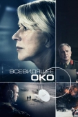 Постер Всевидящее око (2015)