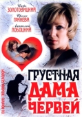 Постер Грустная дама червей (2007)