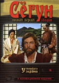 Постер Сёгун (1980)