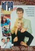 Постер Игра воображения (1995)
