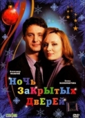 Постер Ночь закрытых дверей (2008)