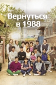 Постер Вернуться в 1988 (2015)