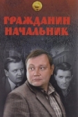 Постер Гражданин начальник (2001)