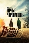 Постер Черные и пропавшие (2021)