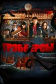 Постер Грэбберсы (2011)