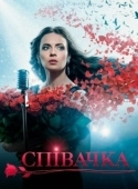 Постер Певица (2016)