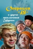 Постер Операция «Ы» и другие приключения Шурика (1965)
