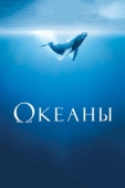 Постер Океаны (2009)