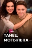 Постер Танец мотылька (1971)