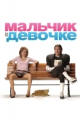 Постер Мальчик в девочке (2006)