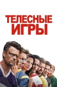 Постер Телесные игры (2019)