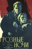 Постер Грозные ночи (1960)