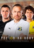 Постер Ростов-на-Кону (2021)