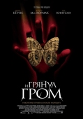 Постер И грянул гром (2004)