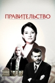 Постер Правительство (2010)