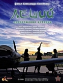 Постер Леший. Продолжение истории (2010)