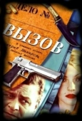Постер Вызов (2019)