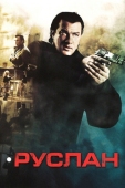 Постер Руслан (2009)