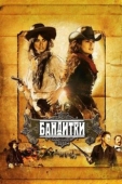 Постер Бандитки (2006)