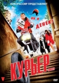 Постер Курьер (2008)