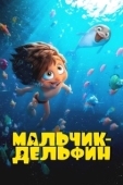 Постер Мальчик-дельфин (2023)