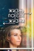 Постер Жизнь после жизни (2022)