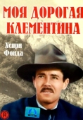 Постер Моя дорогая Клементина (1946)