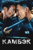 Постер Возвращение (2023)