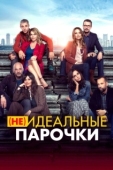 Постер (Не)идеальные парочки (2021)