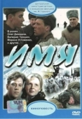 Постер Имя (1988)