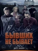 Постер Бывших не бывает (2013)