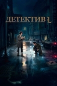 Постер Детектив L (2019)