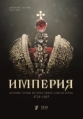 Постер Империя (2021)