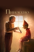 Постер Пиноккио (2019)