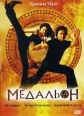 Постер Медальон (2003)