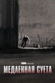 Постер Медленная суета (2021)