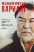 Постер Маньчжурский вариант (1989)