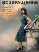 Постер Возвращение  (2017)