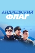 Постер Андреевский флаг (2019)