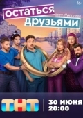 Постер Остаться друзьями (2025)