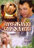 Постер Снежная королева (2006)