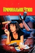 Постер Криминальное чтиво (1994)
