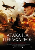 Постер Атака на Пёрл-Харбор (2011)