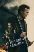 Постер Последний наёмник (2023)