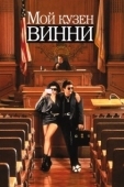 Постер Мой кузен Винни (1992)