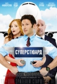 Постер Суперстюард (2015)