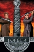 Постер Горец 4: Конец игры (2000)