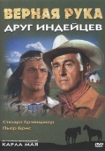 Постер Верная Рука - друг индейцев (1965)